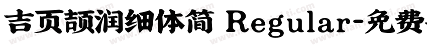 吉页颉润细体简 Regular字体转换